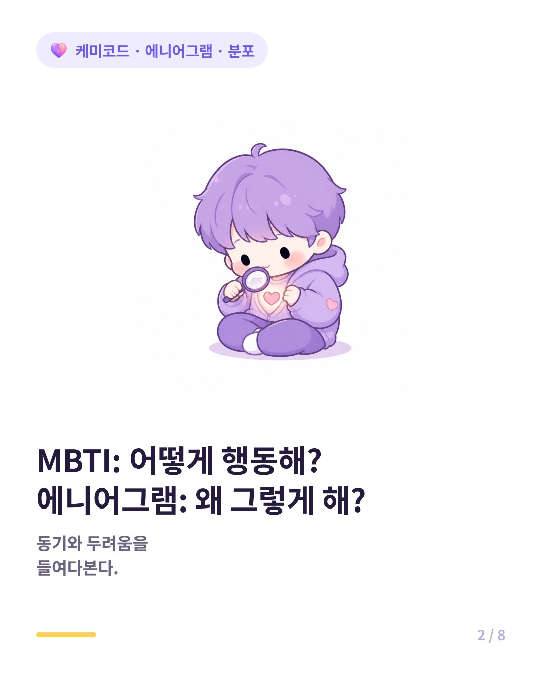 MBTI와 에니어그램의 차이 동기와 두려움을 본다
