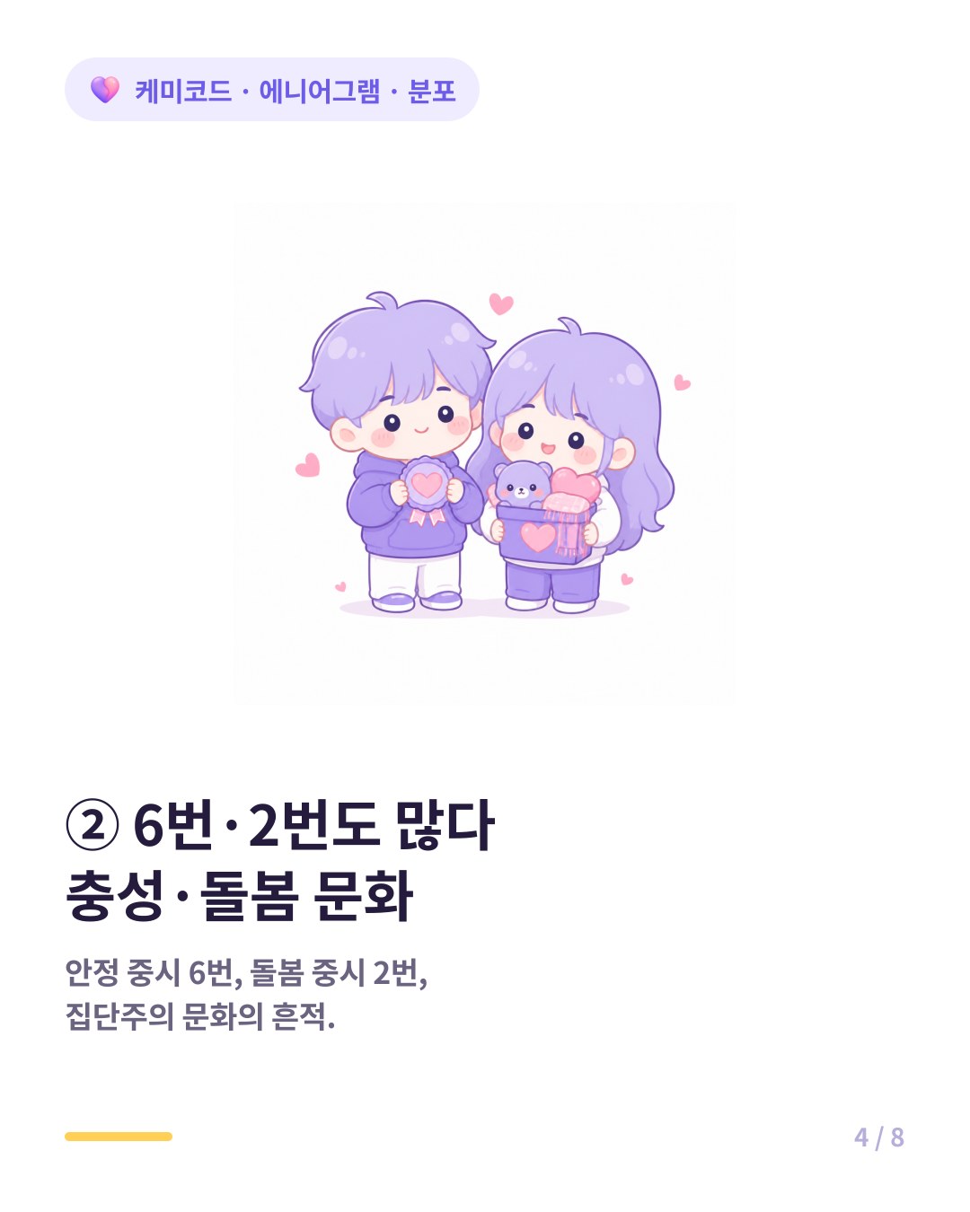 한국에 6번 2번이 많은 이유 위계 조직 돌봄 문화