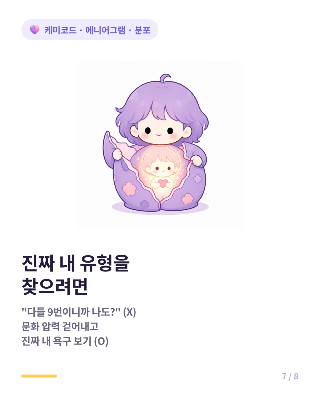 문화 압력 걷어내고 진짜 내 에니어그램 찾기