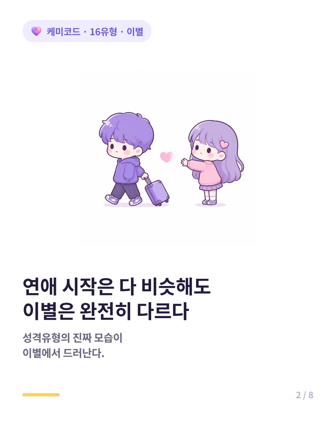 이별할 때 성격이 드러난다 연애 시작은 다 비슷해도