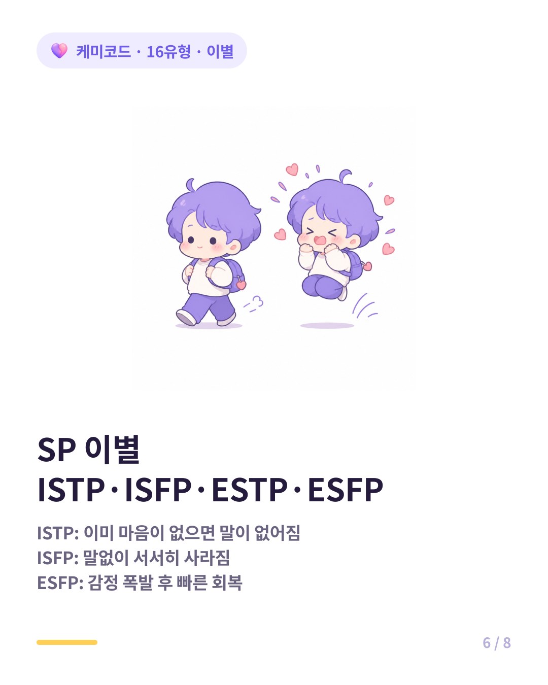 SP 탐험가 그룹 이별 방식 ISTP ISFP ESTP ESFP