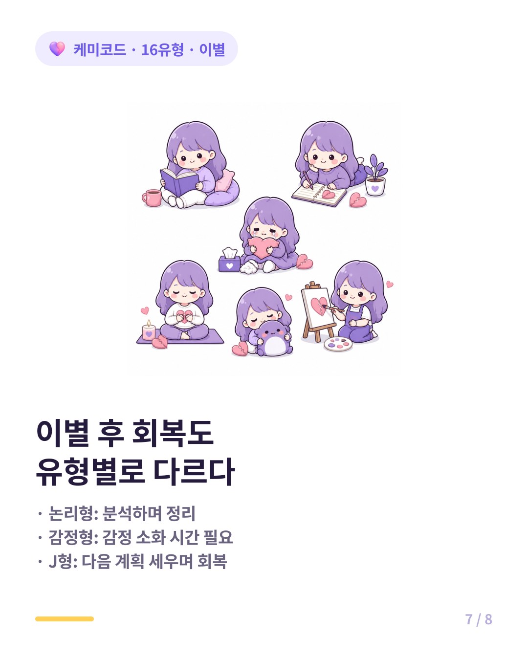 이별 후 회복 유형별로 다르다