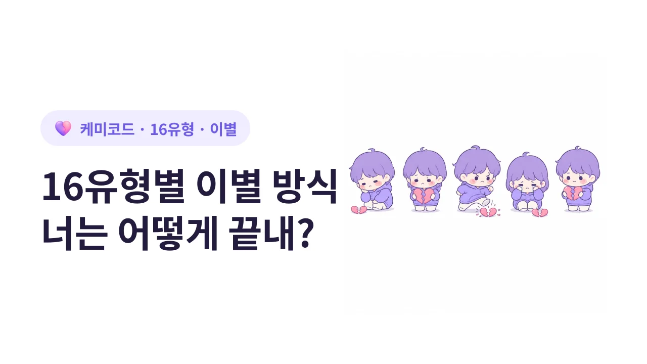 16유형별 이별 방식, 너는 어떻게 끝내는 사람이야?