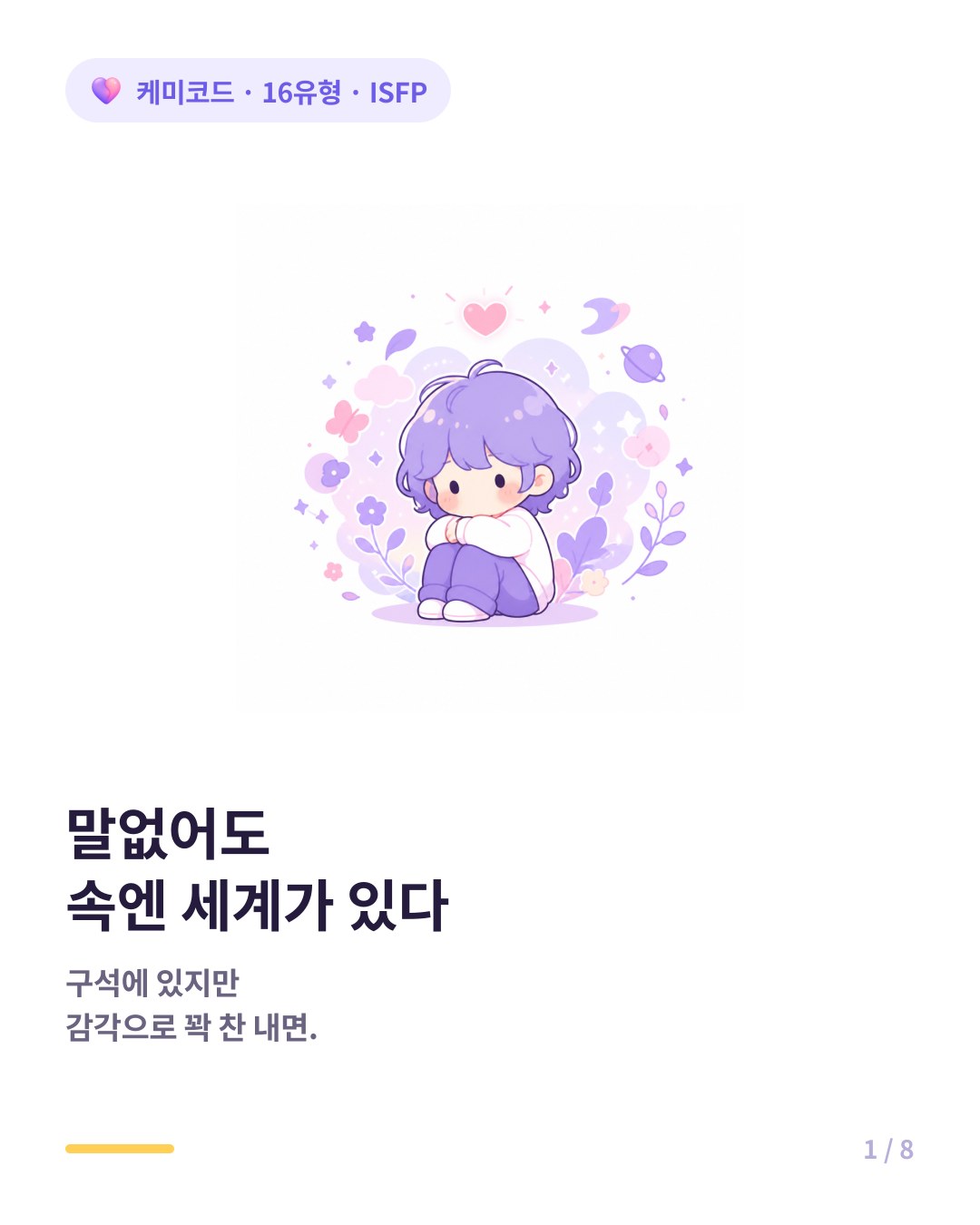 ISFP 말없어도 속엔 세계가 있는 사람 카드뉴스 표지