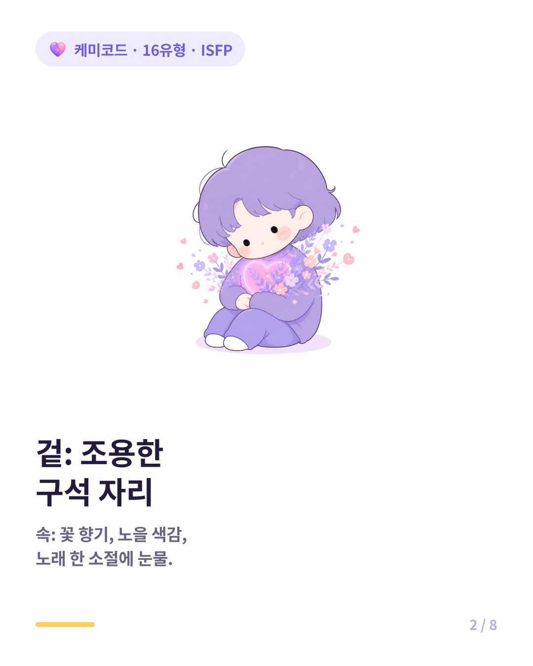 ISFP 겉은 조용한 구석 사람이지만 속은 감각과 감정이 풍부한 세계