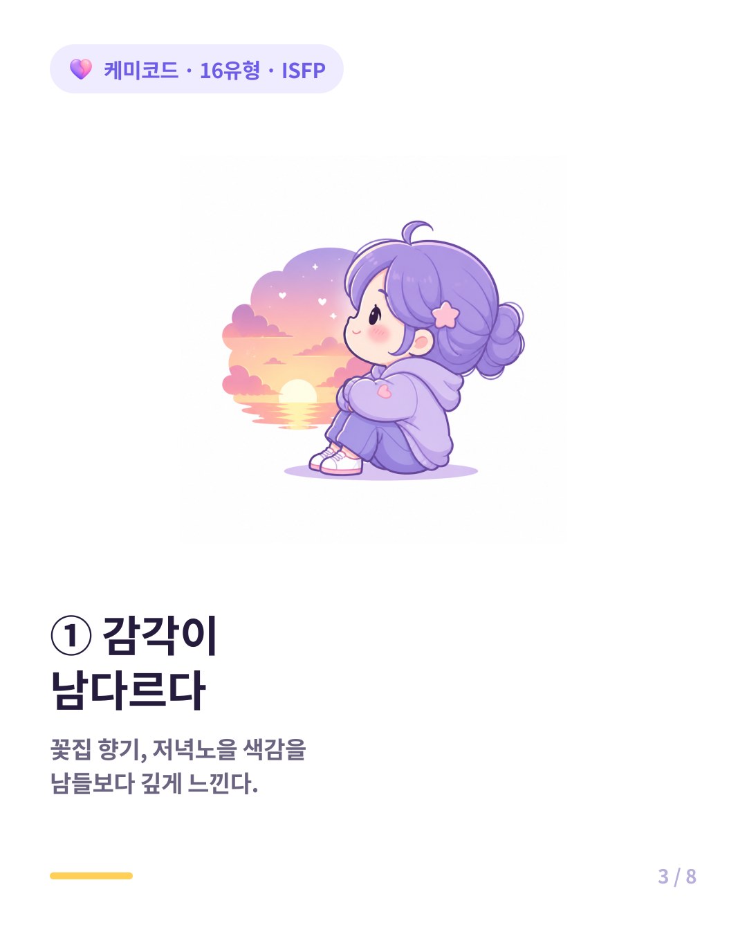 ISFP는 미적 감각이 섬세해 공간 색 소리의 조화를 잘 잡는다