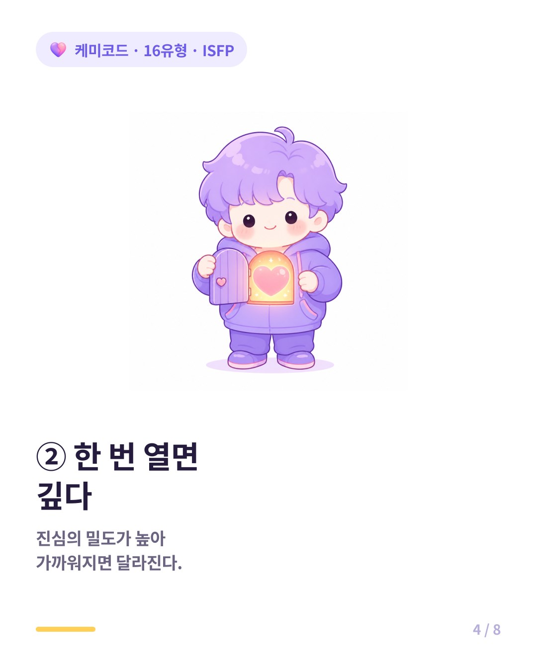 ISFP는 한 번 마음을 열면 깊고 진심의 밀도가 높다
