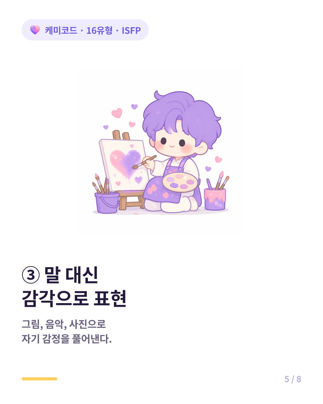 ISFP는 예술 창작에서 감정을 언어 대신 감각으로 표현한다