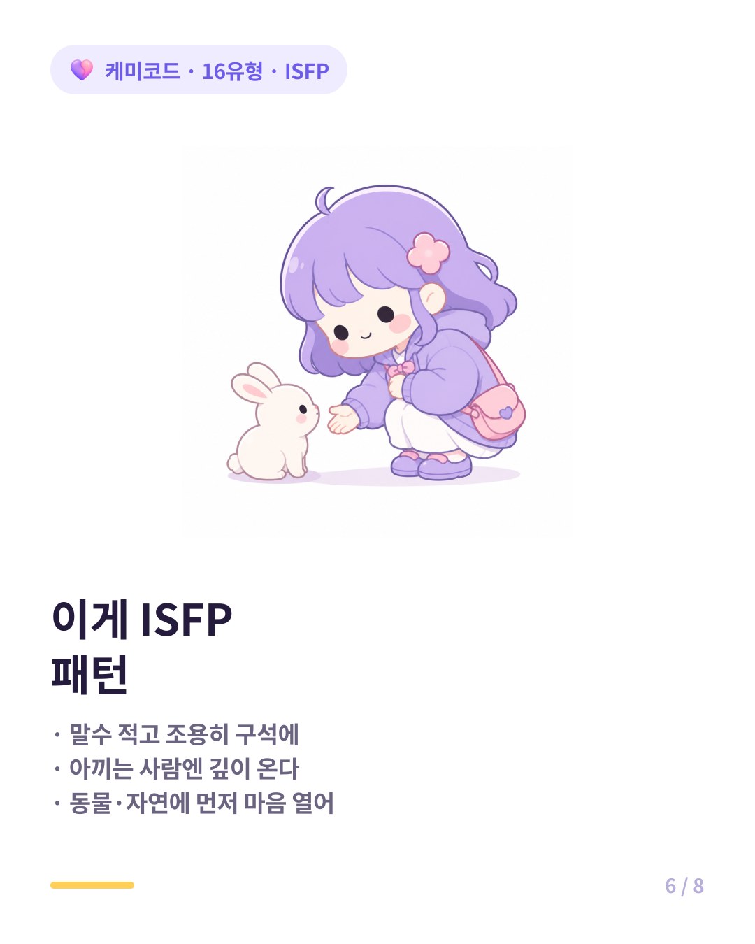 ISFP 특징 조용히 구석에 있고 아끼는 사람에게 깊고 자연 동물에 먼저 마음을 연다