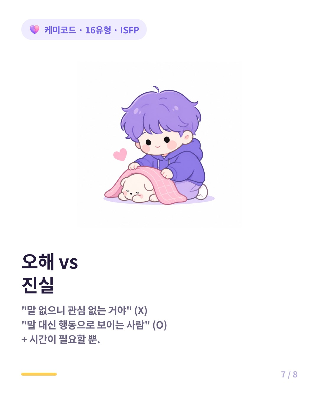 ISFP에게 말이 없다고 관심 없는 거라 오해하지 말고 행동으로 보여주는 사람임을 인정하기
