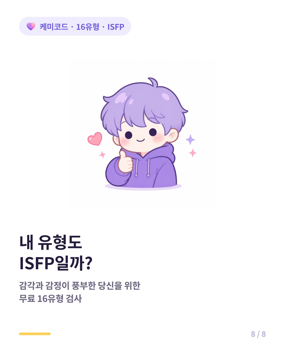 내 유형도 ISFP인지 확인하려면 무료 16유형 검사