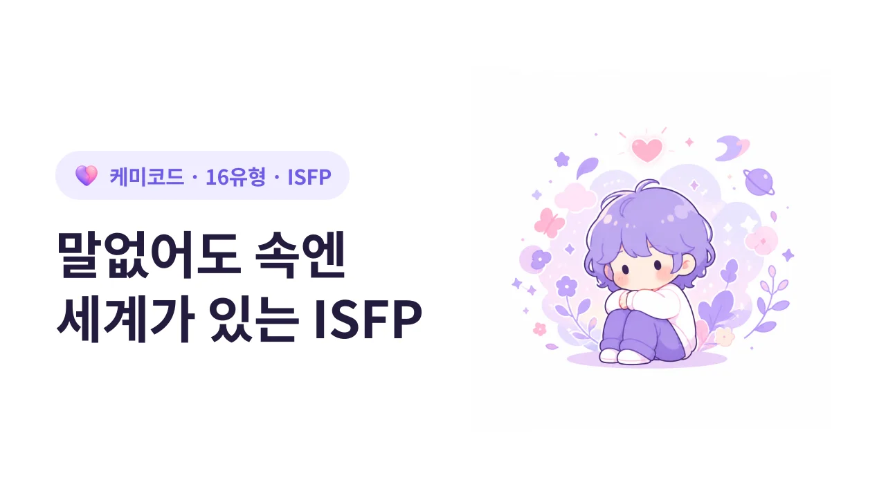 ISFP, 말이 없어도 속엔 세계가 있는 사람