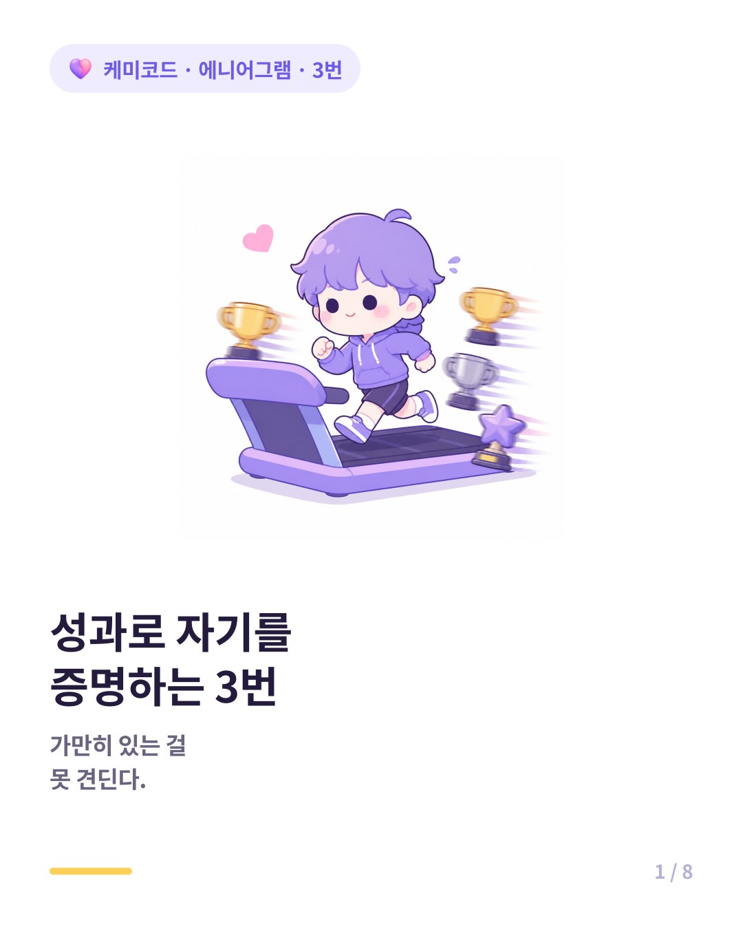 에니어그램 3번 성과로 자기를 증명하는 사람 카드뉴스 표지