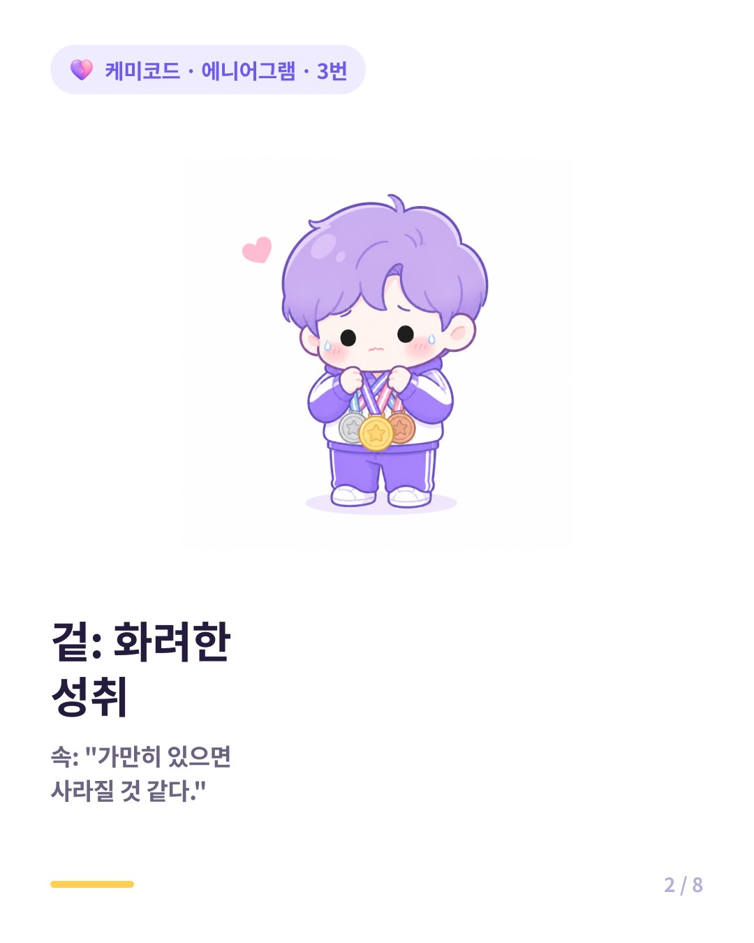 에니어그램 3번 겉은 화려한 성취 속은 가만히 있으면 사라질 것 같다는 불안