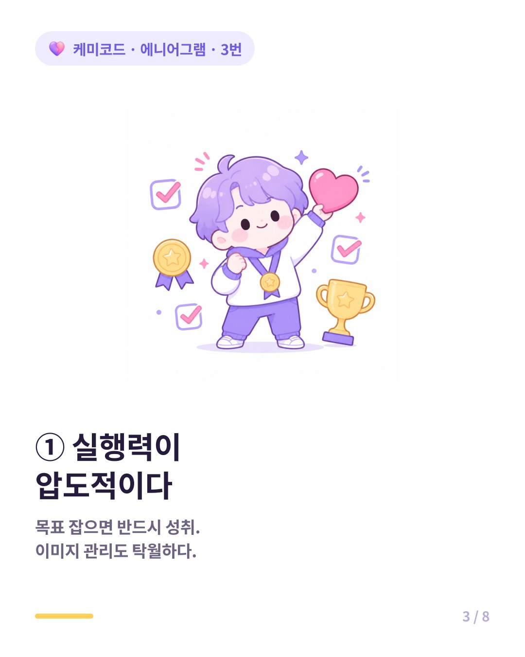 에니어그램 3번은 목표를 잡으면 반드시 성취하는 압도적 실행력을 가졌다