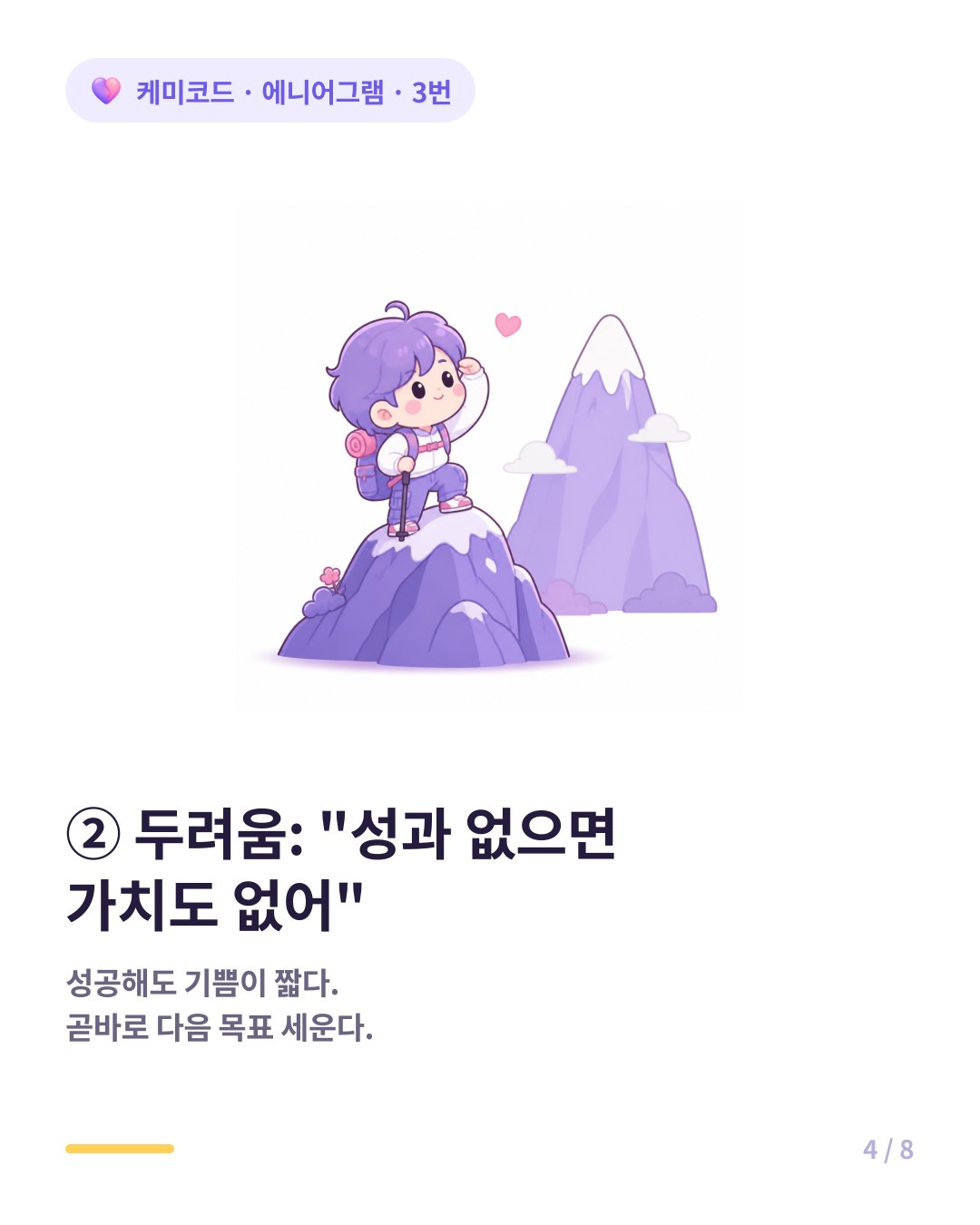 에니어그램 3번은 성과가 없으면 가치 없는 존재가 된다는 두려움을 안고 산다