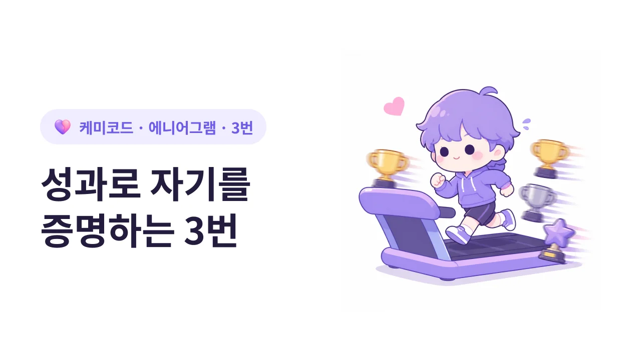 에니어그램 3번, 성과로 자기를 증명하는 사람