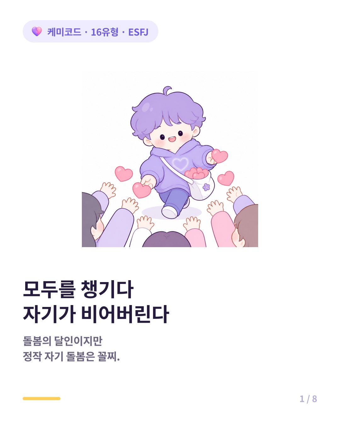 ESFJ 모두를 챙기다 자기가 비어버리는 사람 카드뉴스 표지