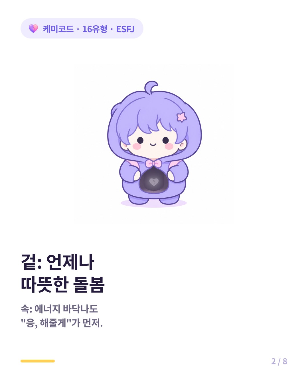ESFJ 겉은 언제나 따뜻한 돌봄 속은 에너지가 바닥나도 응 해줄게가 먼저 나옴