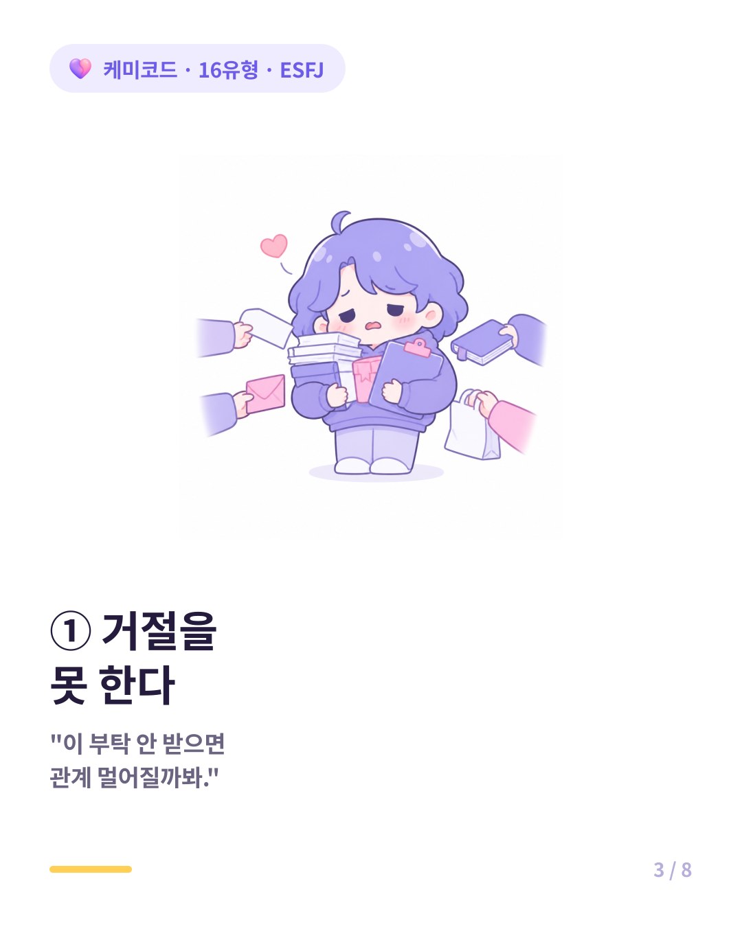 ESFJ는 상대가 실망할까봐 거절을 못한다
