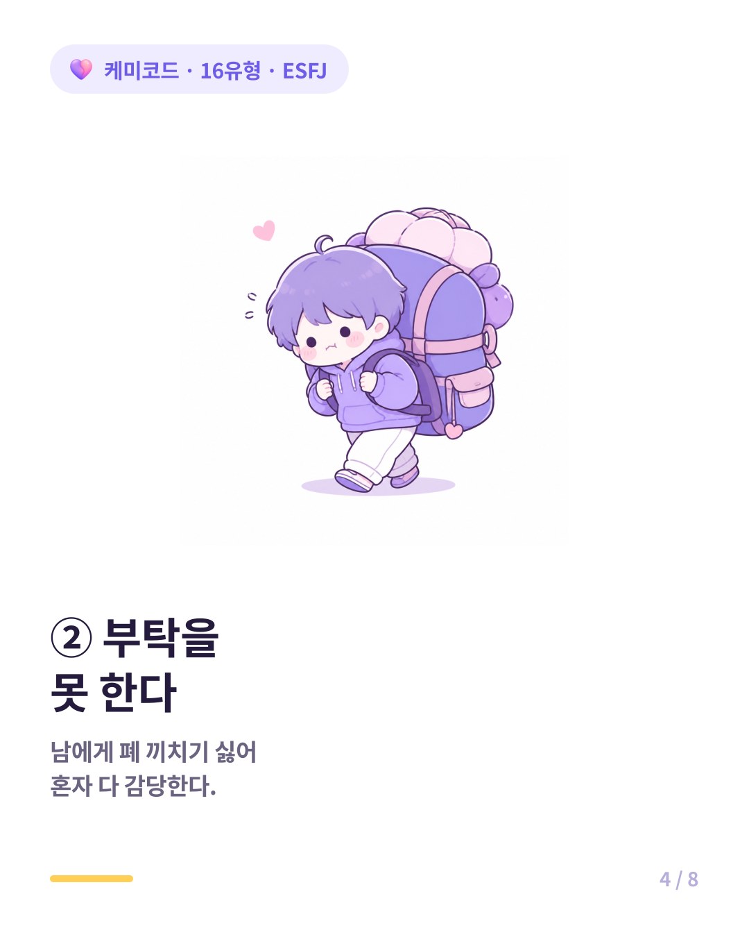 ESFJ는 남에게 폐를 끼치기 싫어서 부탁을 못 한다