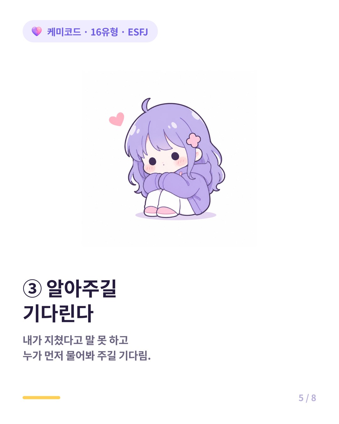 ESFJ는 모두를 챙기다 자기 감정 소진을 눈치채주길 기다린다