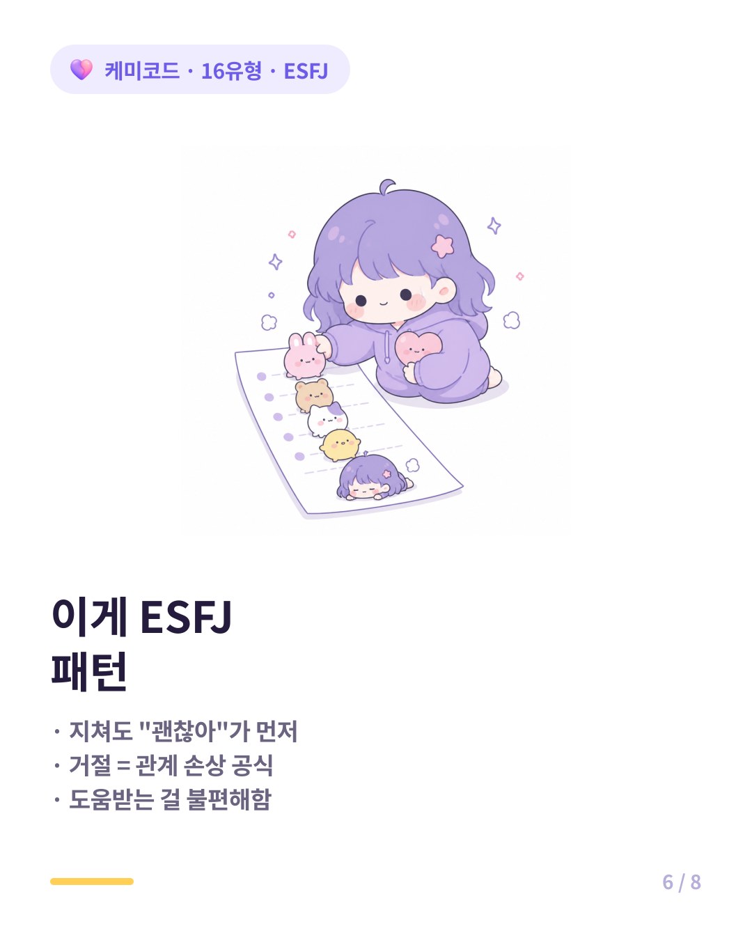 ESFJ 특징 내가 지쳐도 눈치채주길 기다리고 부탁받으면 거절 못하고 혼자 다 함