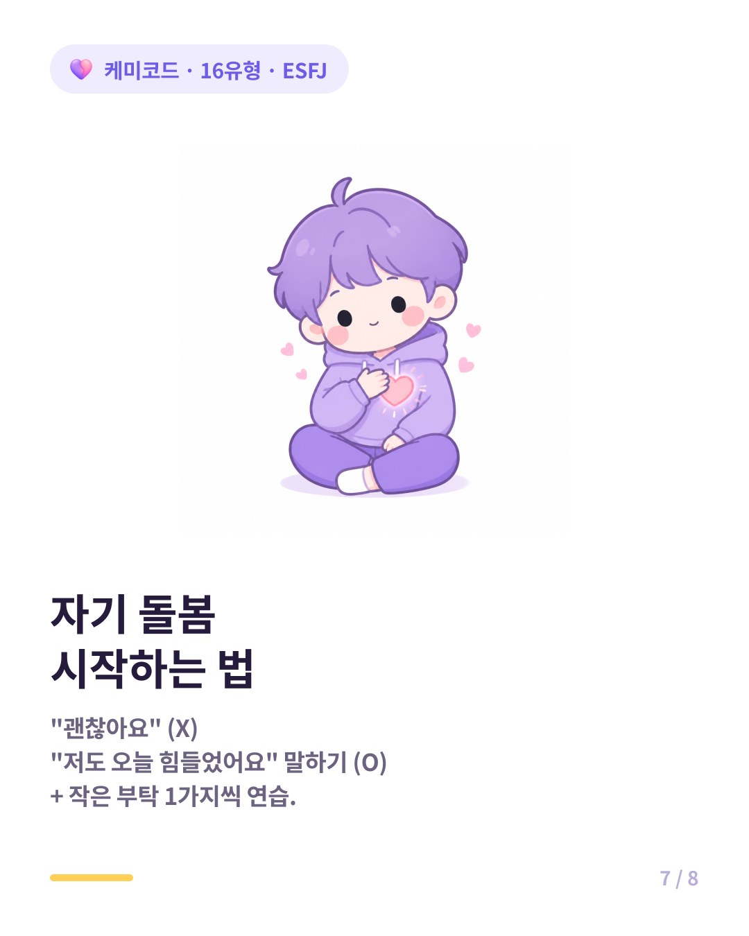 ESFJ를 위한 자기 돌봄 법 괜찮아 대신 오늘 힘들었어요 말하기