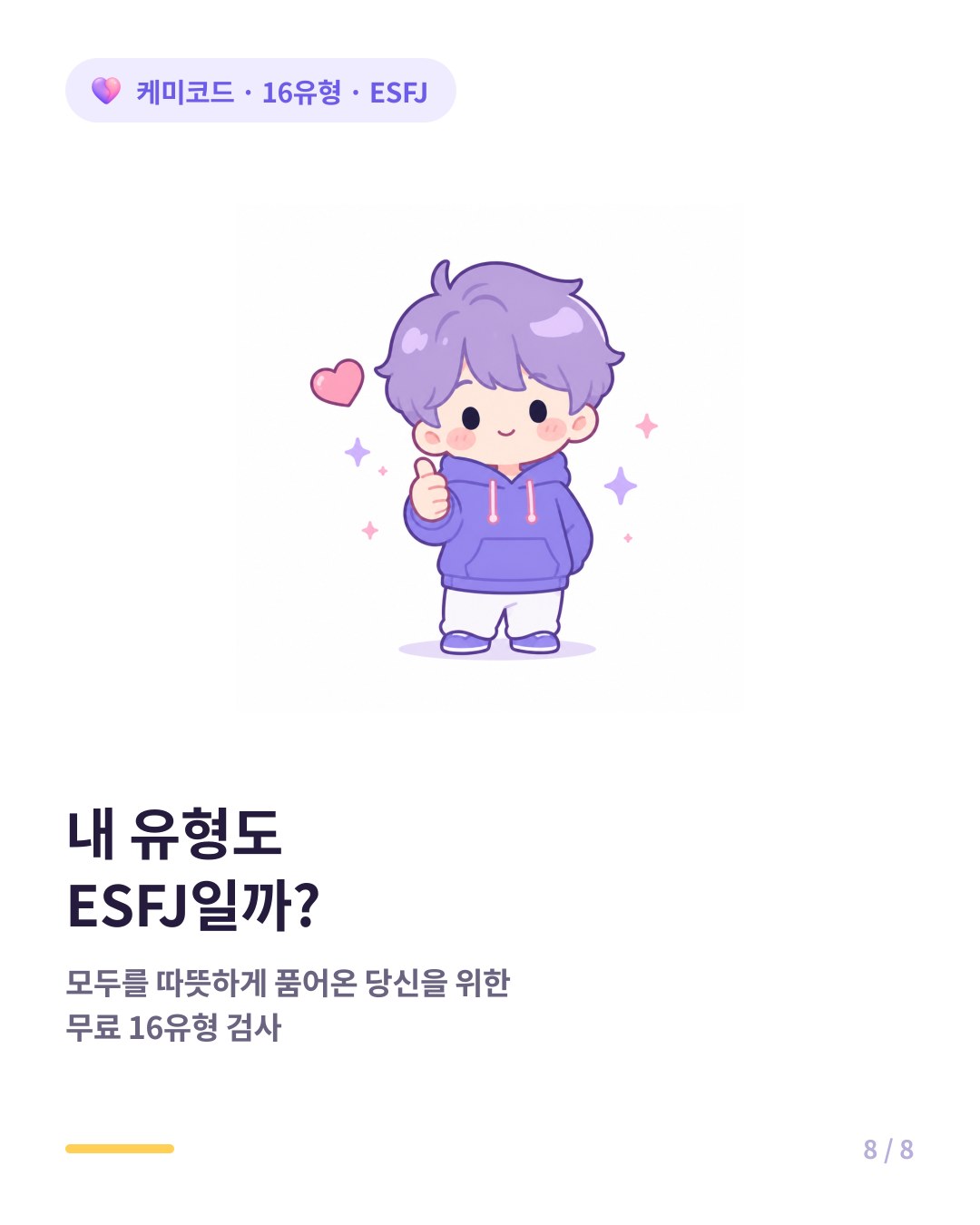 내 유형도 ESFJ인지 확인하려면 무료 16유형 검사