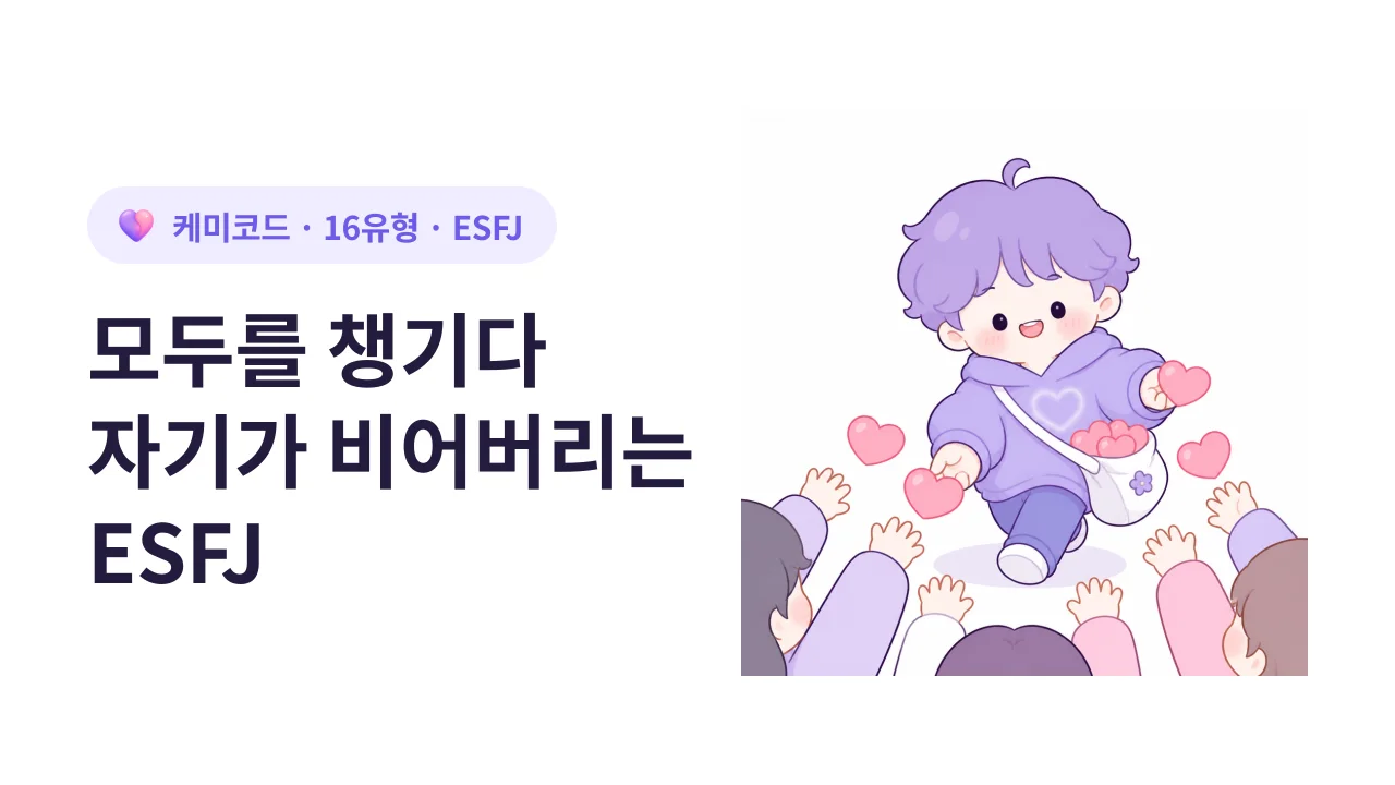 ESFJ, 모두를 챙기다 자기가 비어버리는 사람