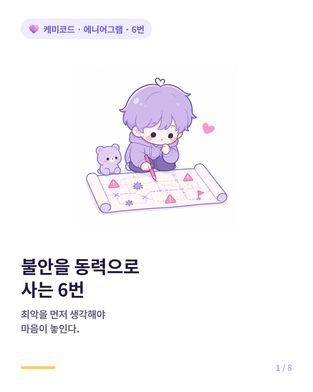 에니어그램 6번 불안을 동력으로 사는 사람 카드뉴스 표지