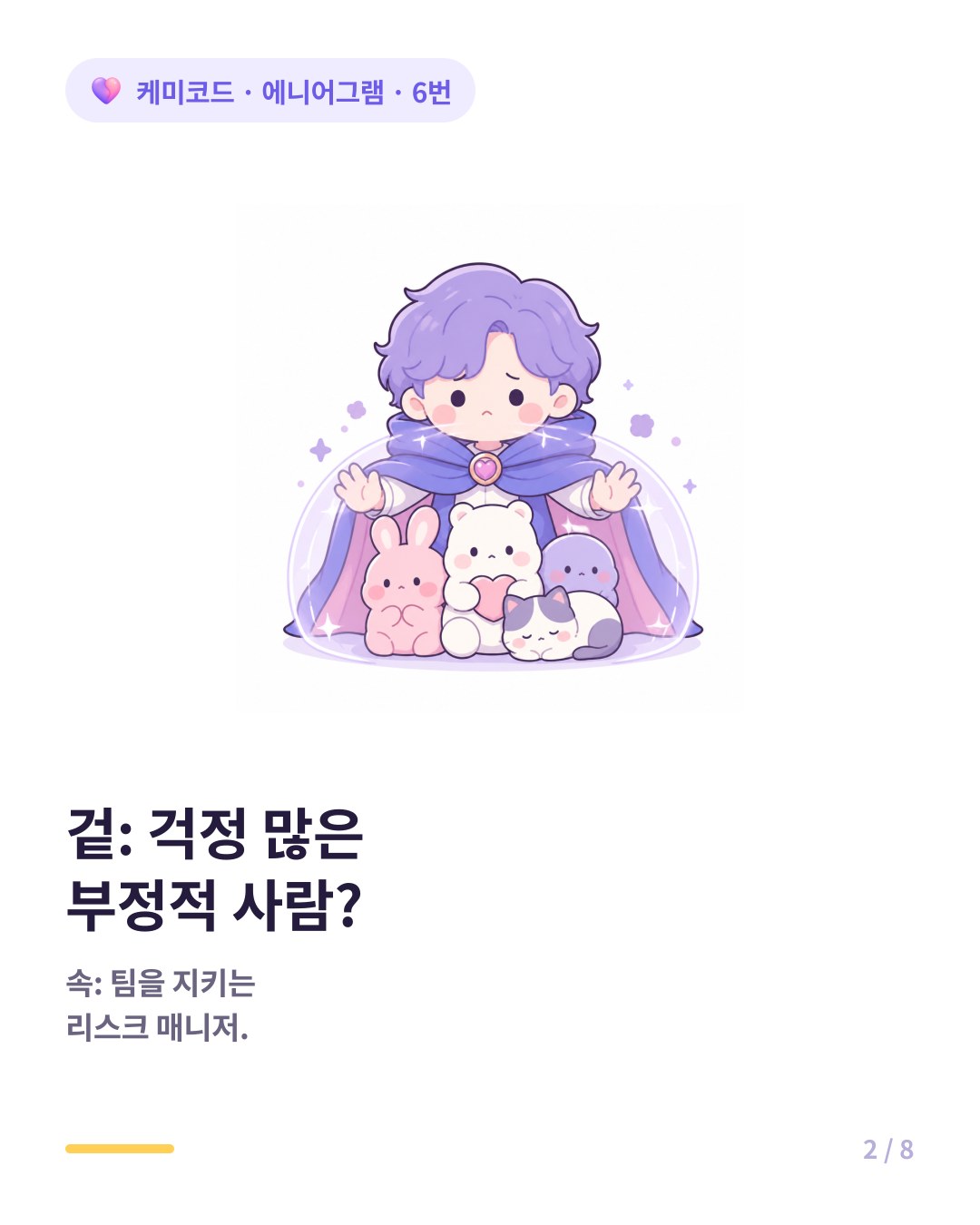 에니어그램 6번 겉은 걱정 많은 부정적인 사람 속은 가장 믿을 수 있는 팀원
