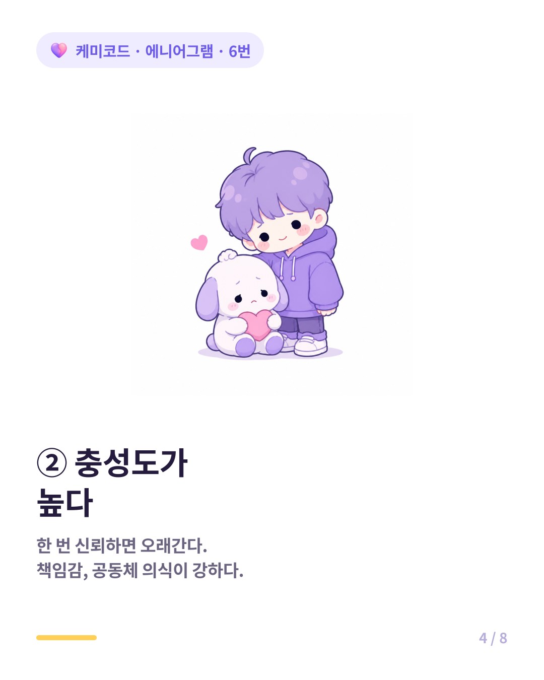 에니어그램 6번은 한 번 신뢰한 사람에게 오래가는 높은 충성도를 가졌다