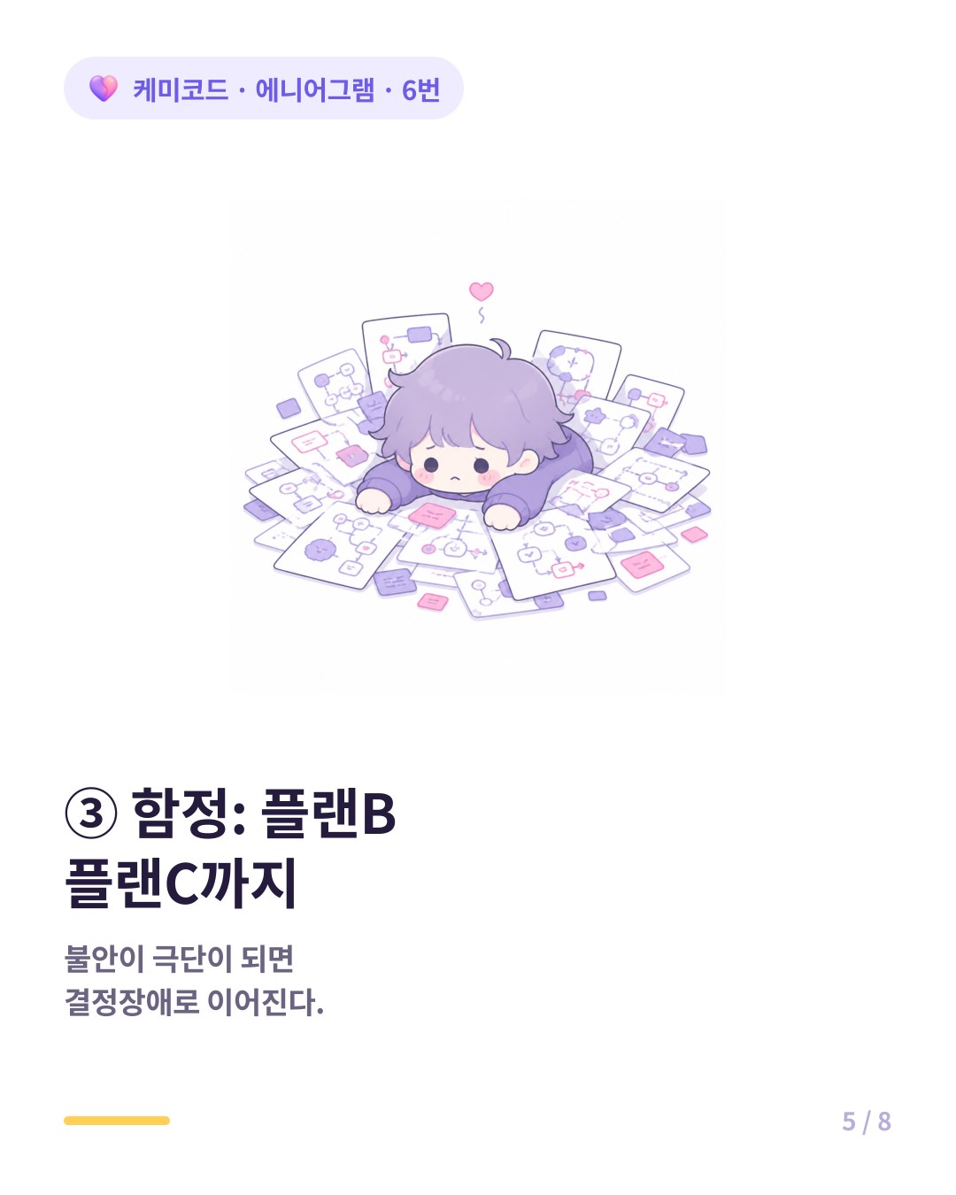 에니어그램 6번은 플랜B 플랜C까지 준비하는 끝없는 안전 장치가 결정장애로 이어진다