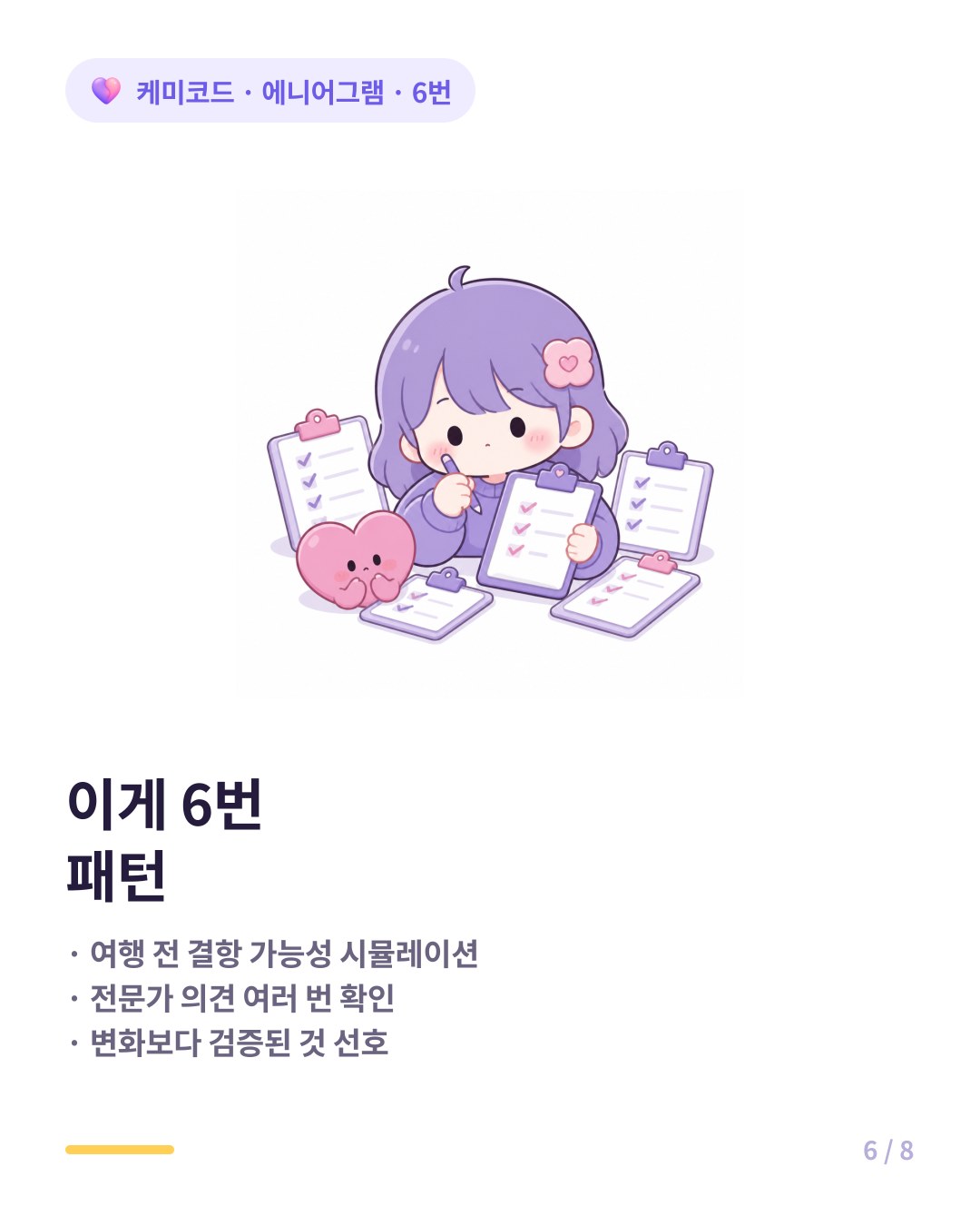 에니어그램 6번 특징 최악 시나리오 먼저 전문가 의견 여러 번 확인 변화보다 검증된 것 선호