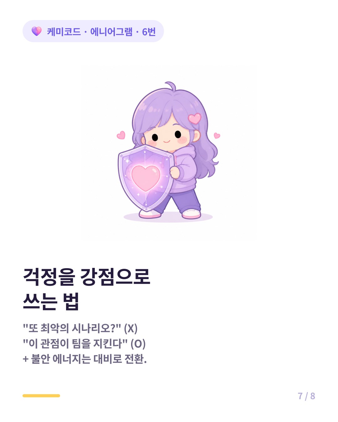 에니어그램 6번을 위한 도움 또 최악의 시나리오야 대신 걱정이 팀을 지키는 힘이 되게