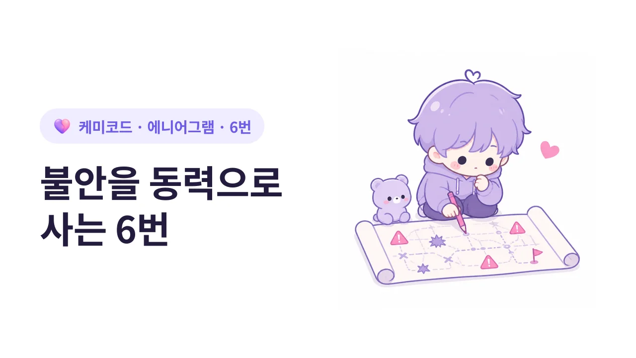 에니어그램 6번, 불안을 동력으로 사는 사람