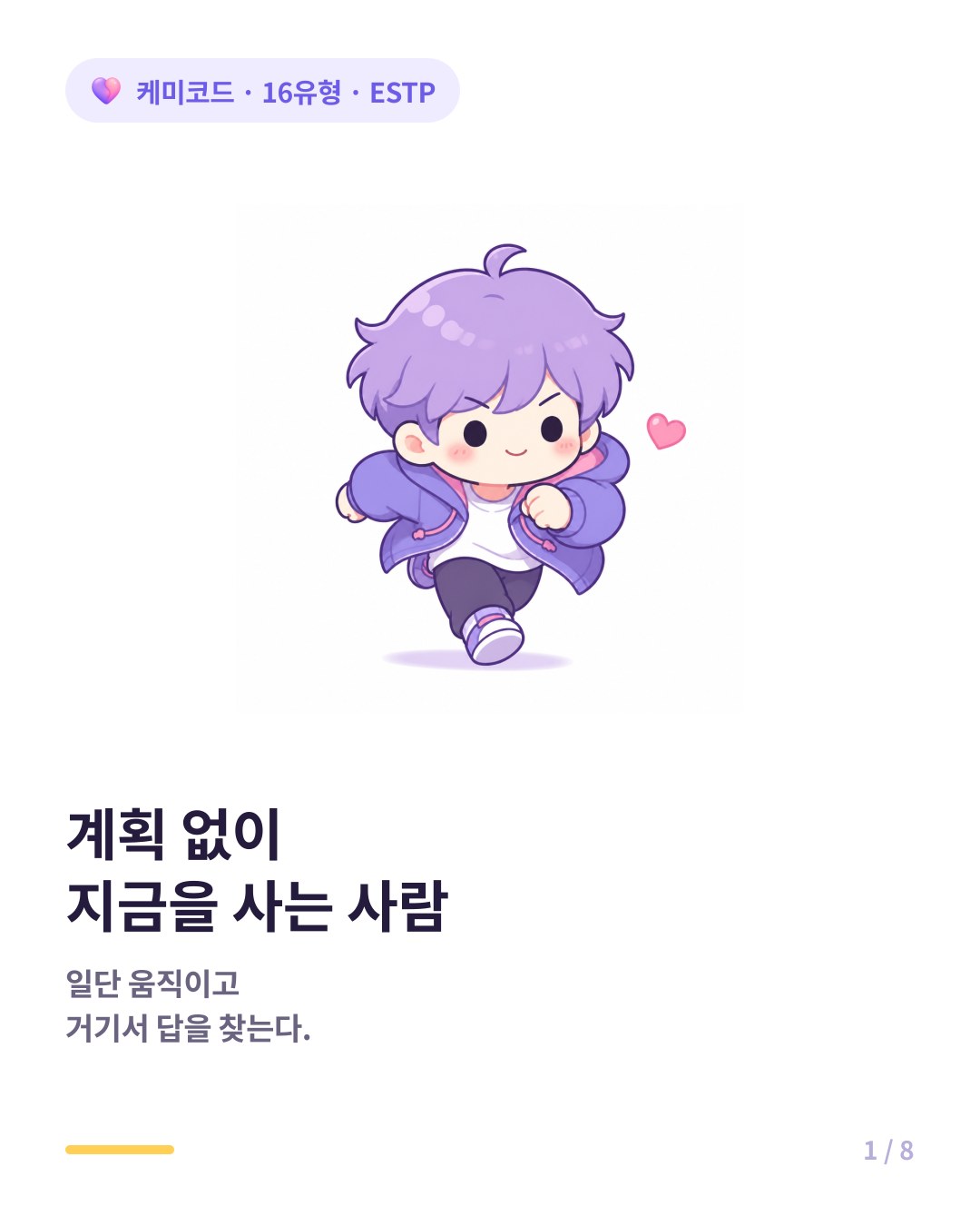 ESTP 계획 없이 지금을 사는 사람의 매력 카드뉴스 표지