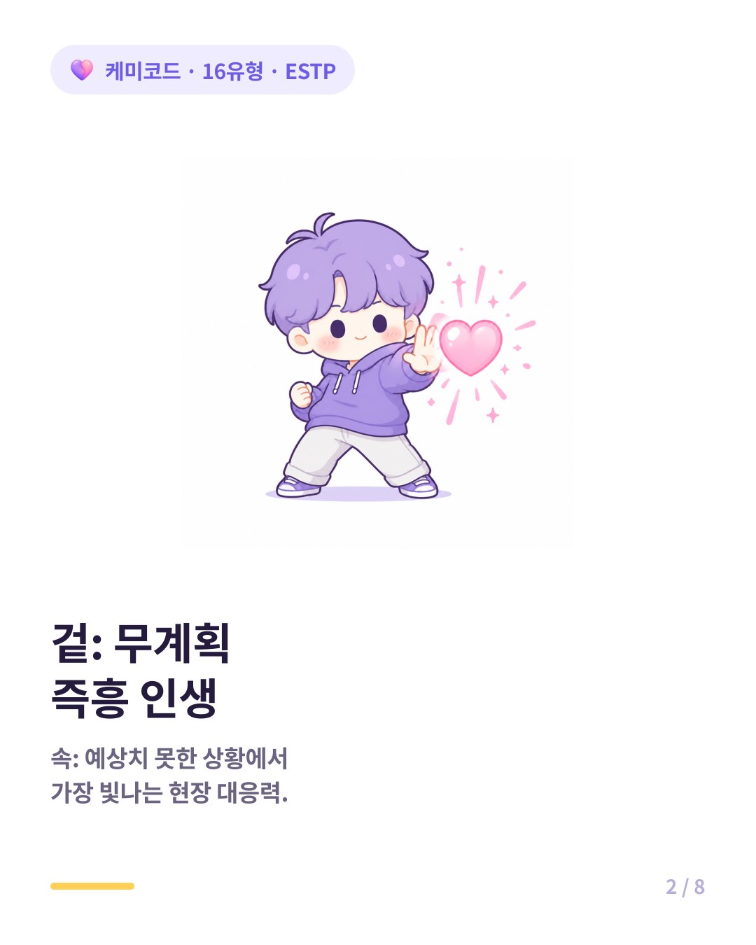 ESTP 겉은 무계획 즉흥처럼 보이지만 속은 누구보다 빠른 현장 대응력