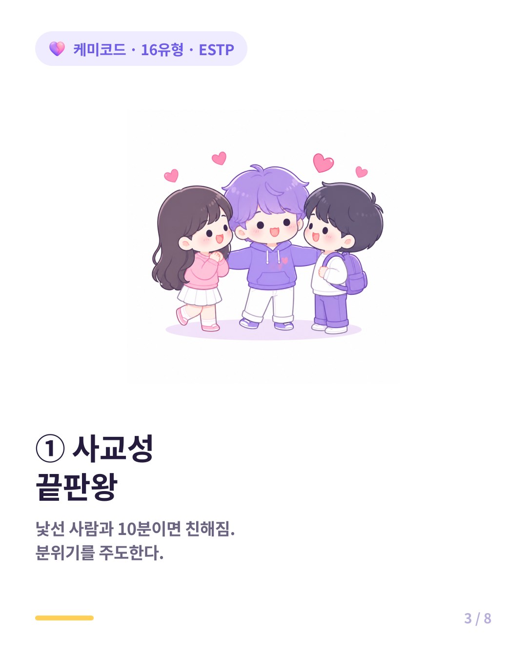 ESTP는 낯선 사람과 10분이면 친해지는 사교성을 가졌다