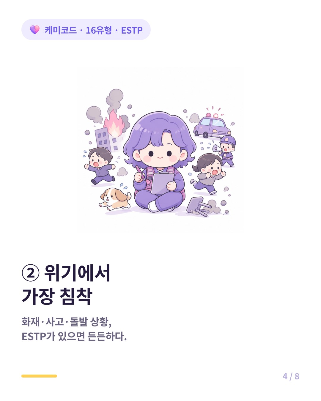 ESTP는 화재 사고 돌발 상황에서 가장 침착한 위기 대처 능력을 가졌다