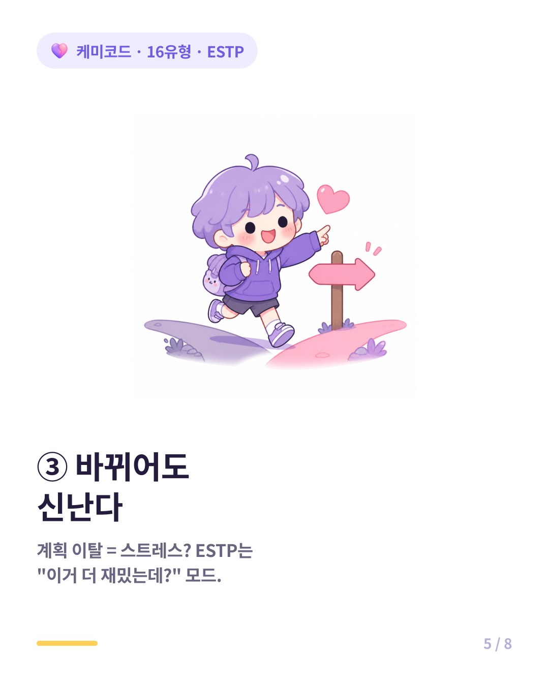 ESTP는 이론보다 실전에 강하고 계획이 바뀌어도 신나게 즐긴다