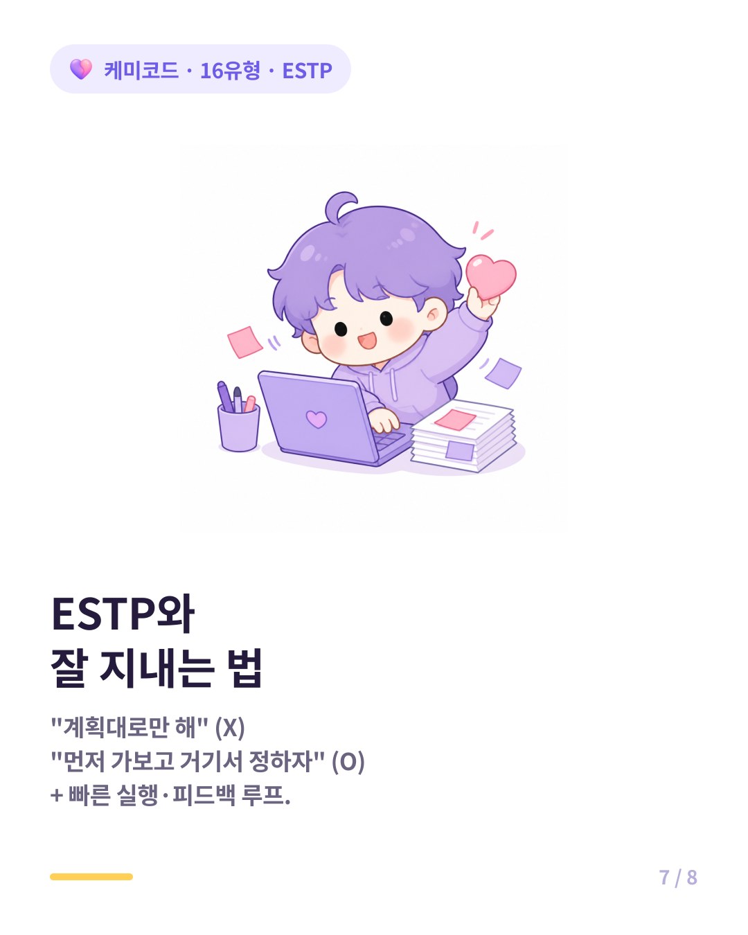 ESTP와 협업하는 법 계획대로 가자 대신 아이디어 주고 실행은 함께 결정하기