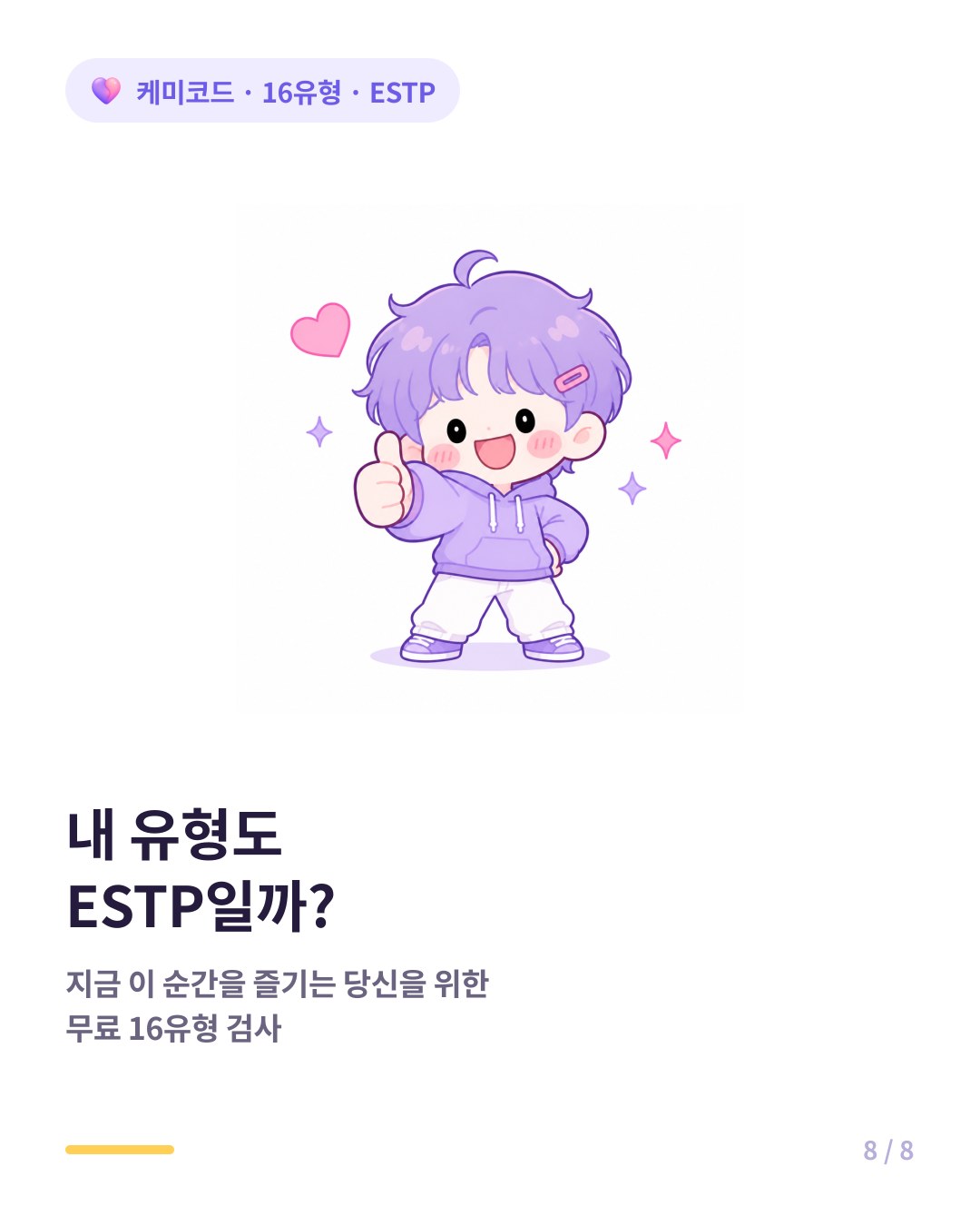 내 유형도 ESTP인지 확인하려면 무료 16유형 검사