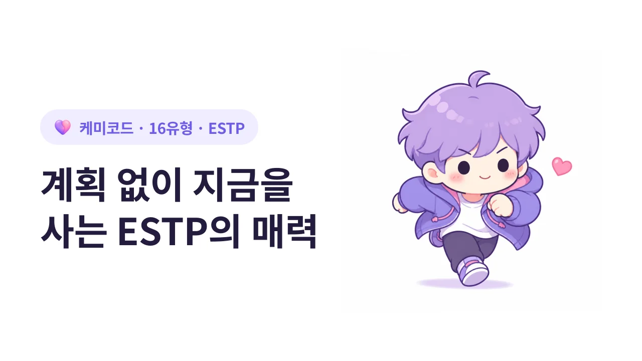 ESTP, 계획 없이 지금을 사는 사람의 매력