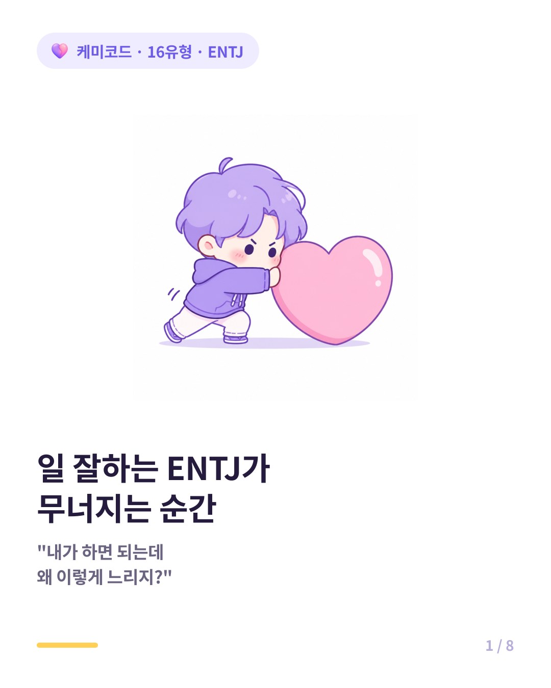 일 잘하는 ENTJ가 무너지는 결정적 순간 카드뉴스 표지