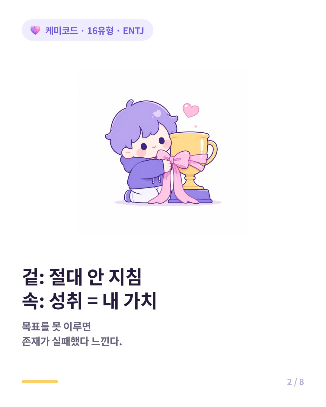 ENTJ가 무너지는 가장 큰 이유는 성취와 자신의 존재 가치를 동일시하기 때문이다