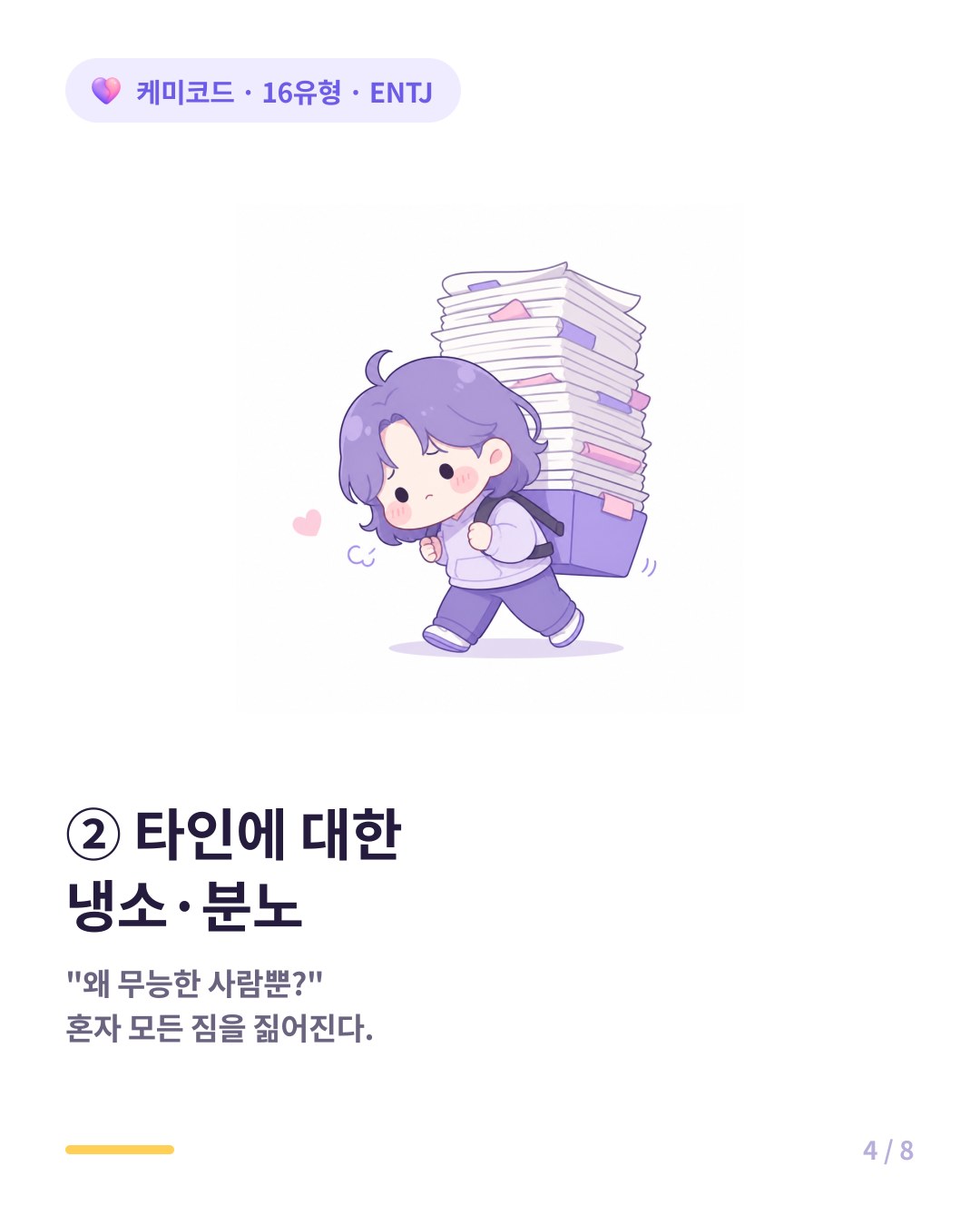 ENTJ 번아웃 전조는 타인에 대한 냉소와 분노로 무능한 사람뿐이라는 생각이다