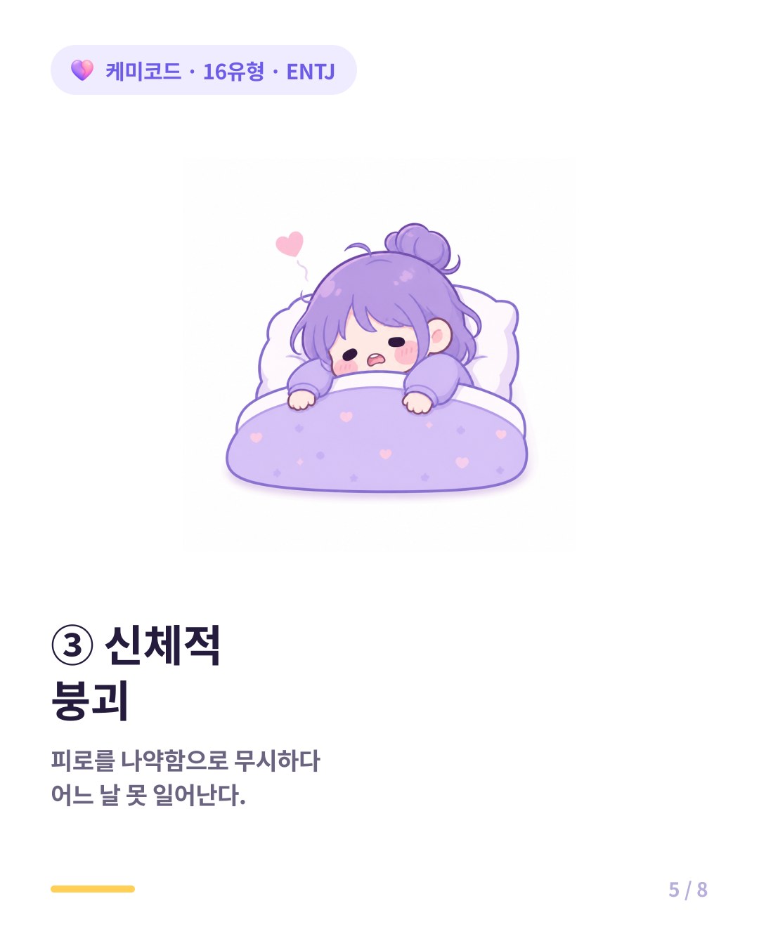 ENTJ는 피로 신호를 나약함으로 무시하다 어느 날 침대에서 일어날 수 없게 된다