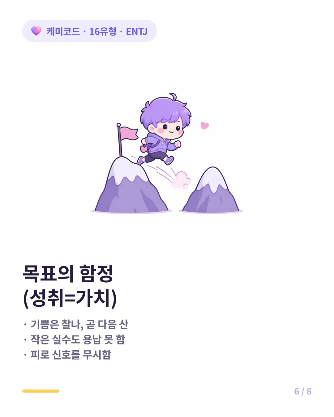ENTJ 번아웃 함정 성취 기쁨은 찰나 곧 다음 산을 찾음